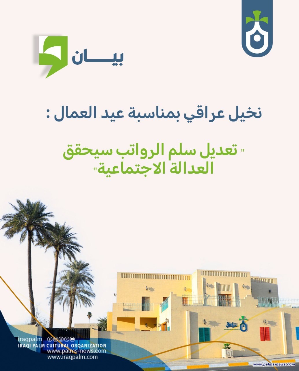 نخيل عراقي بمناسبة عيد العمال : " تعديل سلم الرواتب سيحقق العدالة الاجتماعية"