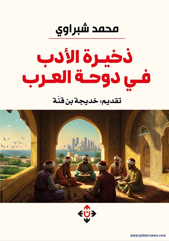 "ذخيرةُ الأدب في دوحةِ العرب".. رحلة معرفيّة أدبيّة وإعلاميّة ماتعة