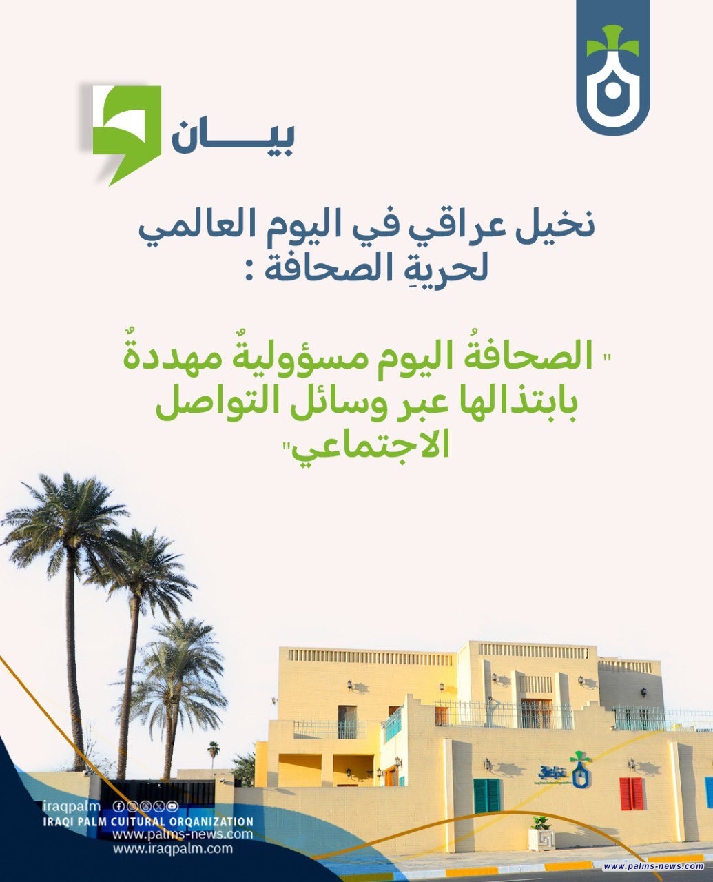 نخيل عراقي في اليوم العالمي لحريةِ الصحافة :  " الصحافةُ اليوم مسؤوليةٌ مهددةٌ بابتذالها عبر وسائل التواصل الاجتماعي"