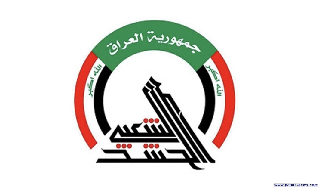 الحشد الشعبي: انطلاق عملية أمنية واسعة لفرض الاستقرار وملاحقة فلول الإرهاب تمتد من نينوى حتى البصرة