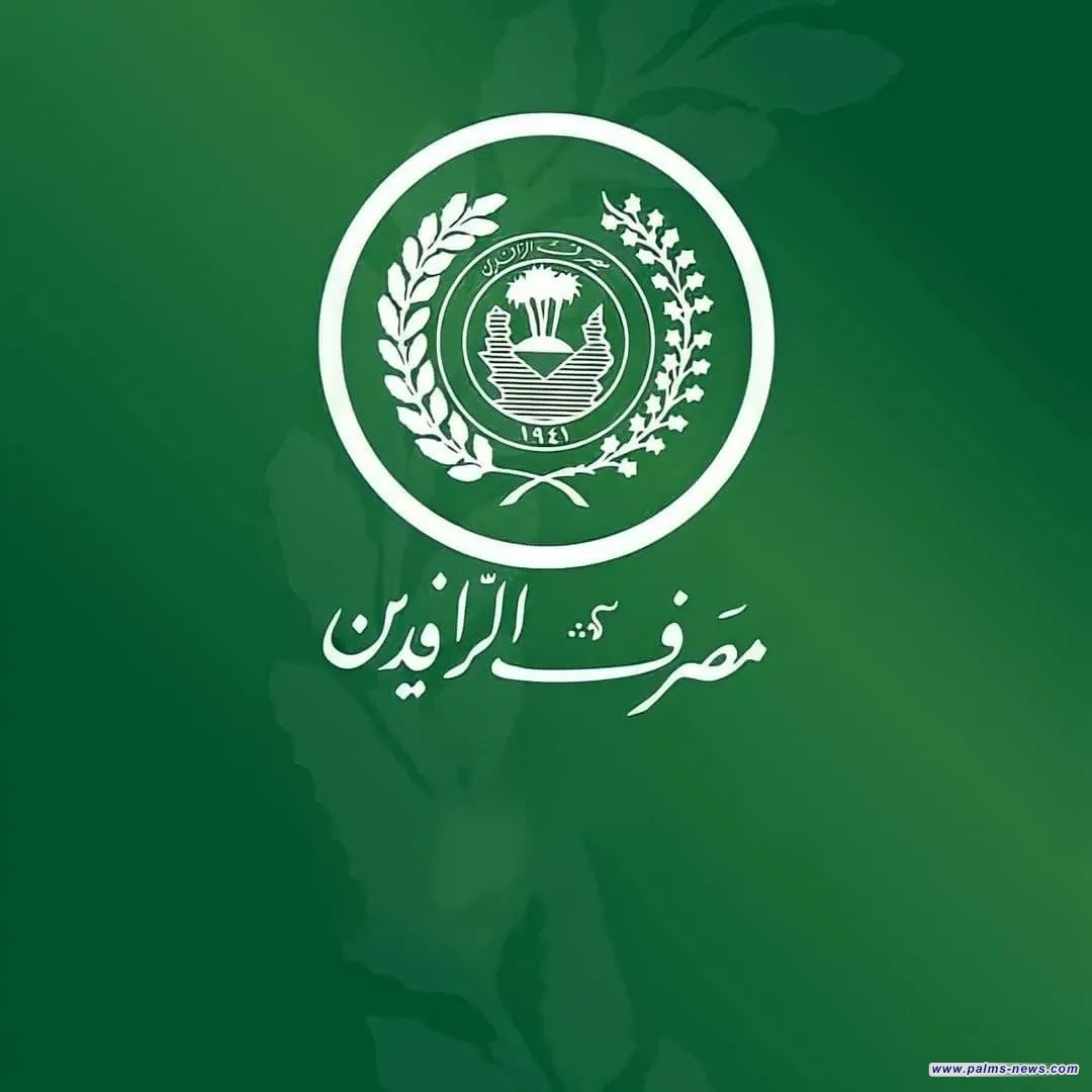 الرافدين يعلن مغادرة التعامل الورقي والتوجه نحو التعامل ألالكتروني