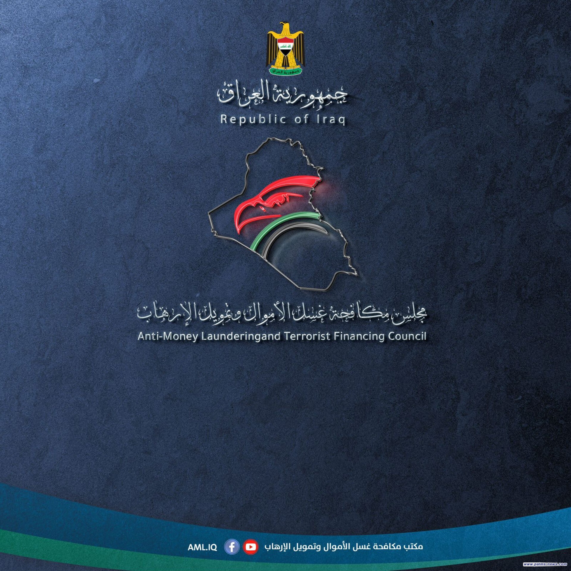 مجلس مكافحة غسل الاموال وتمويل الارهاب يعتمد تقرير التقييم المتبادل للعراق