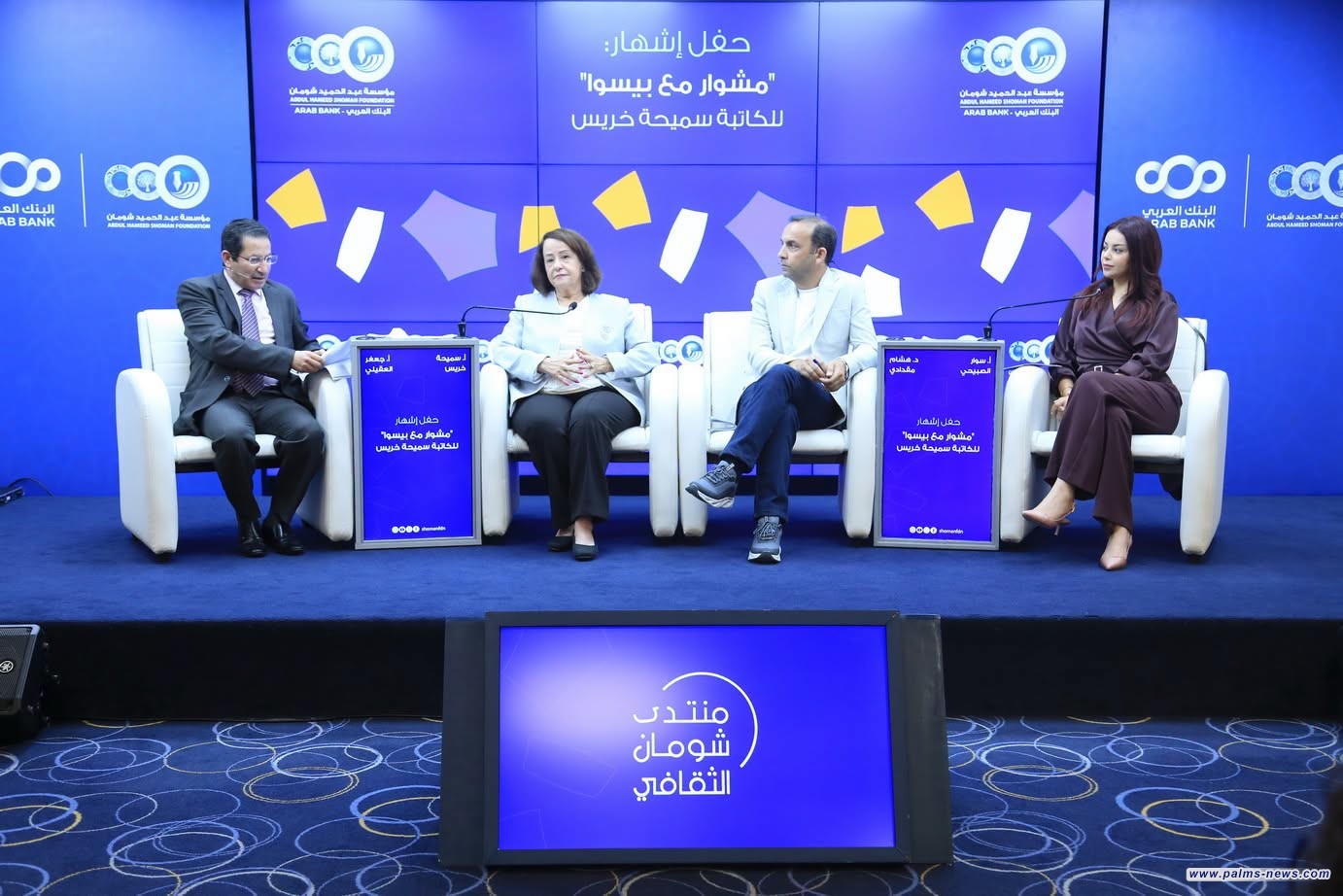 ندوة حول "مشوار مع بيسوا" لسميحة خريس
