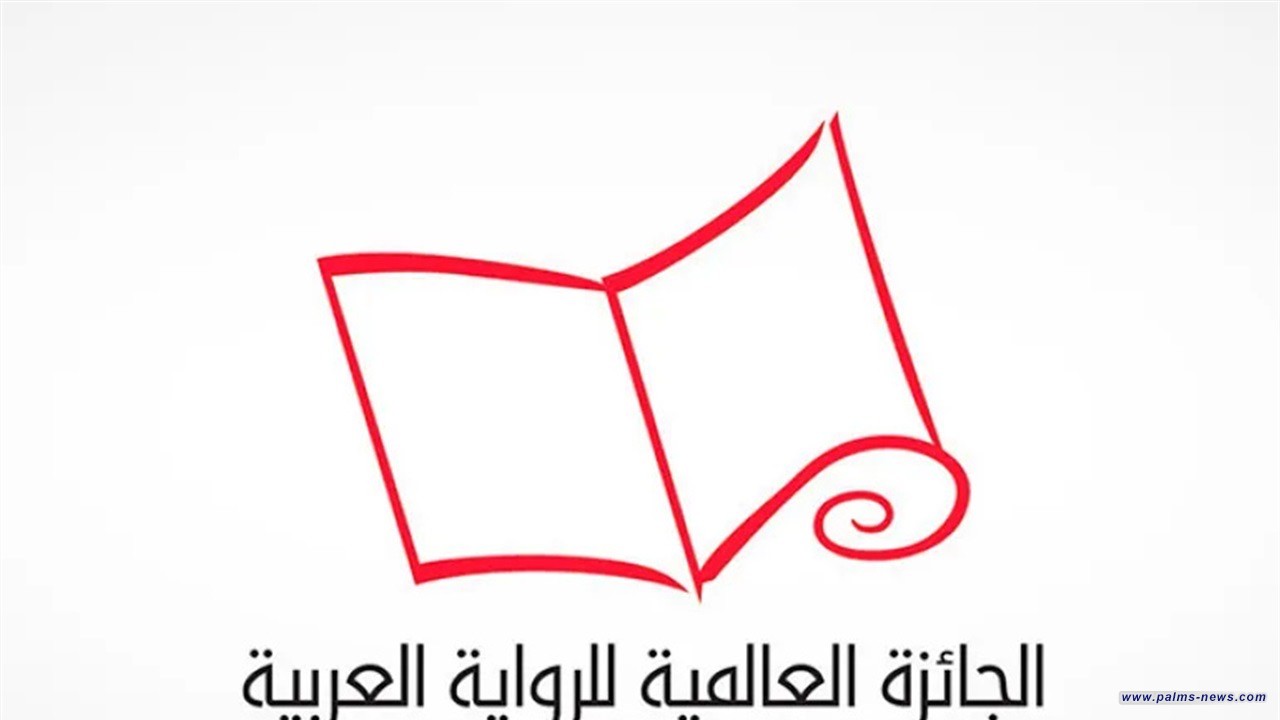 بينهم عراقي.. الكشف عن القائمة القصيرة لجائزة الرواية العربية 2026