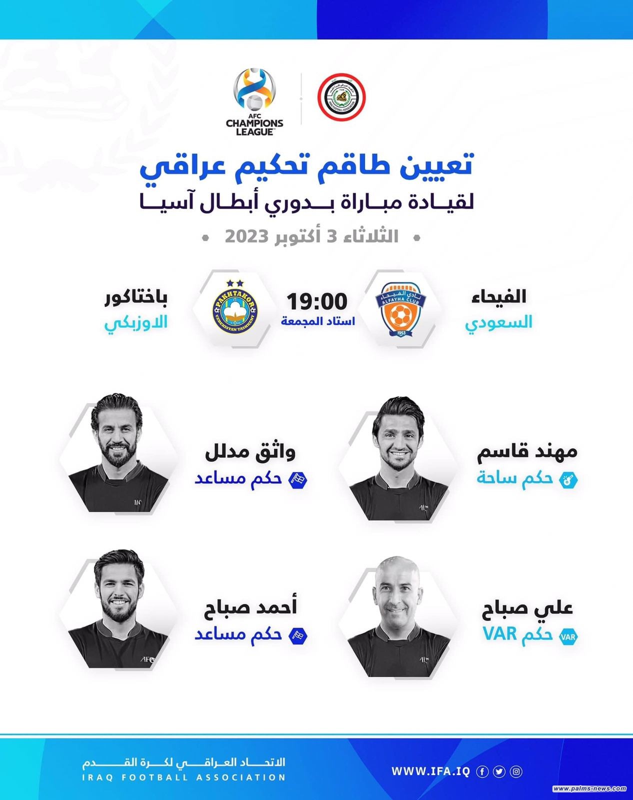 طاقم عراقي يقود مباراة الفيحاء السعودي وباختكور الاوزبكي