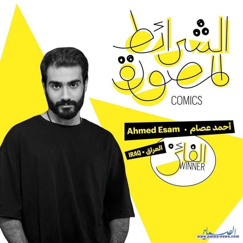 الفنان العراقي أحمد عصام يفوز بجائزة  "محمود كحيل" لفئة الشرائط المصوّرة