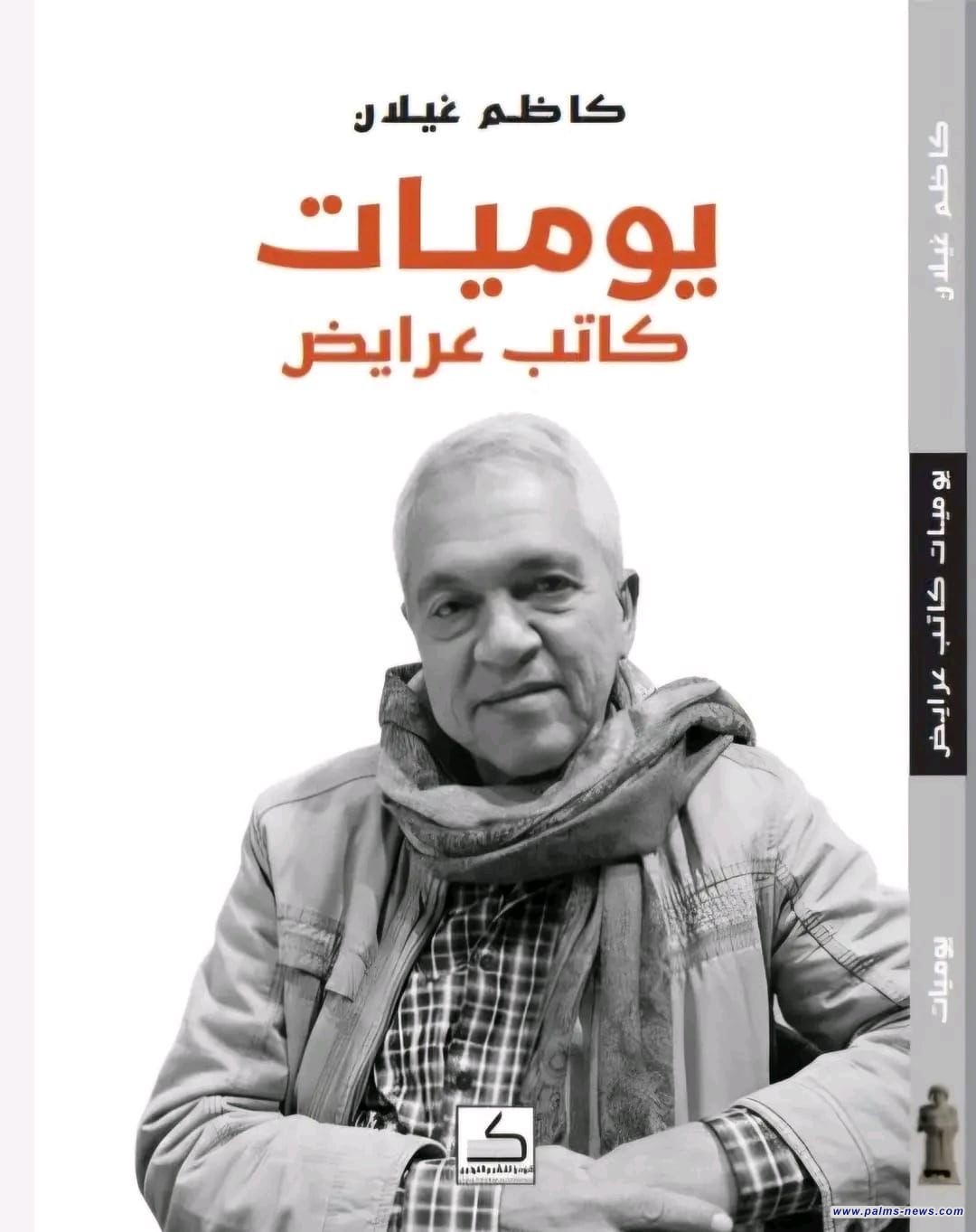 "يوميات كاتب عرايض"كتاب جديد للشاعر والناقد العراقي كاظم غيلان