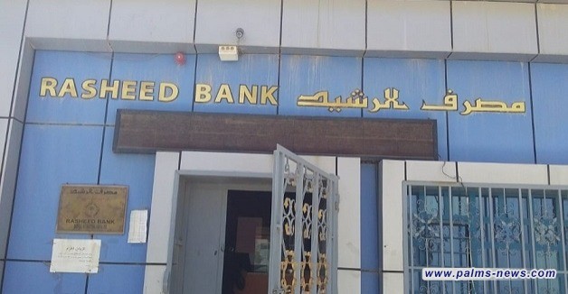 الرشيد يعلن عن قروض وسلف جديدة للموظفين والمتقاعدين