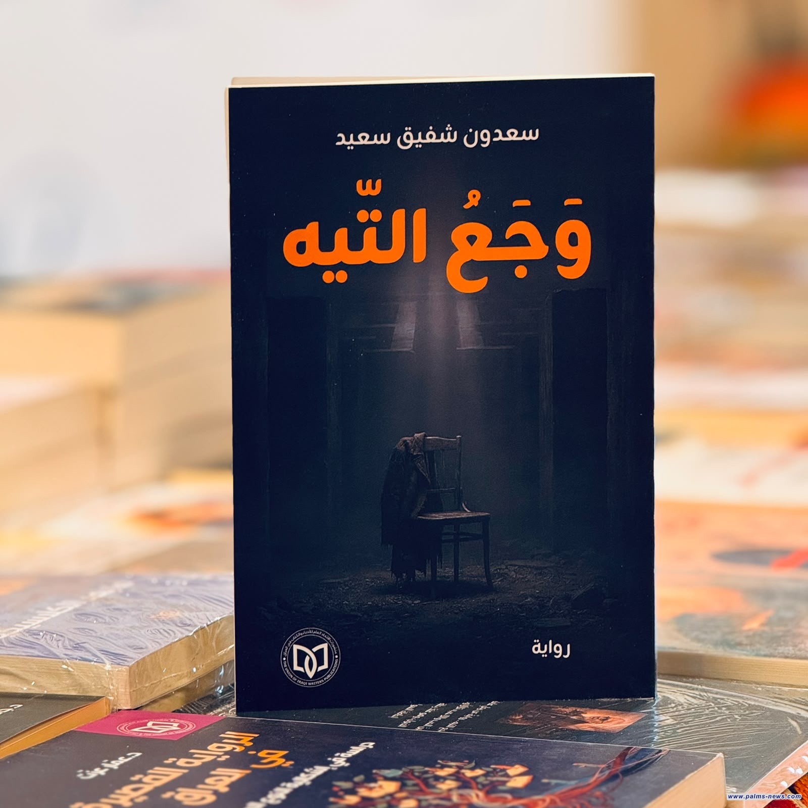 "وجع التيه" أحدث الأعمال الروائية لسعدون شفيق سعيد