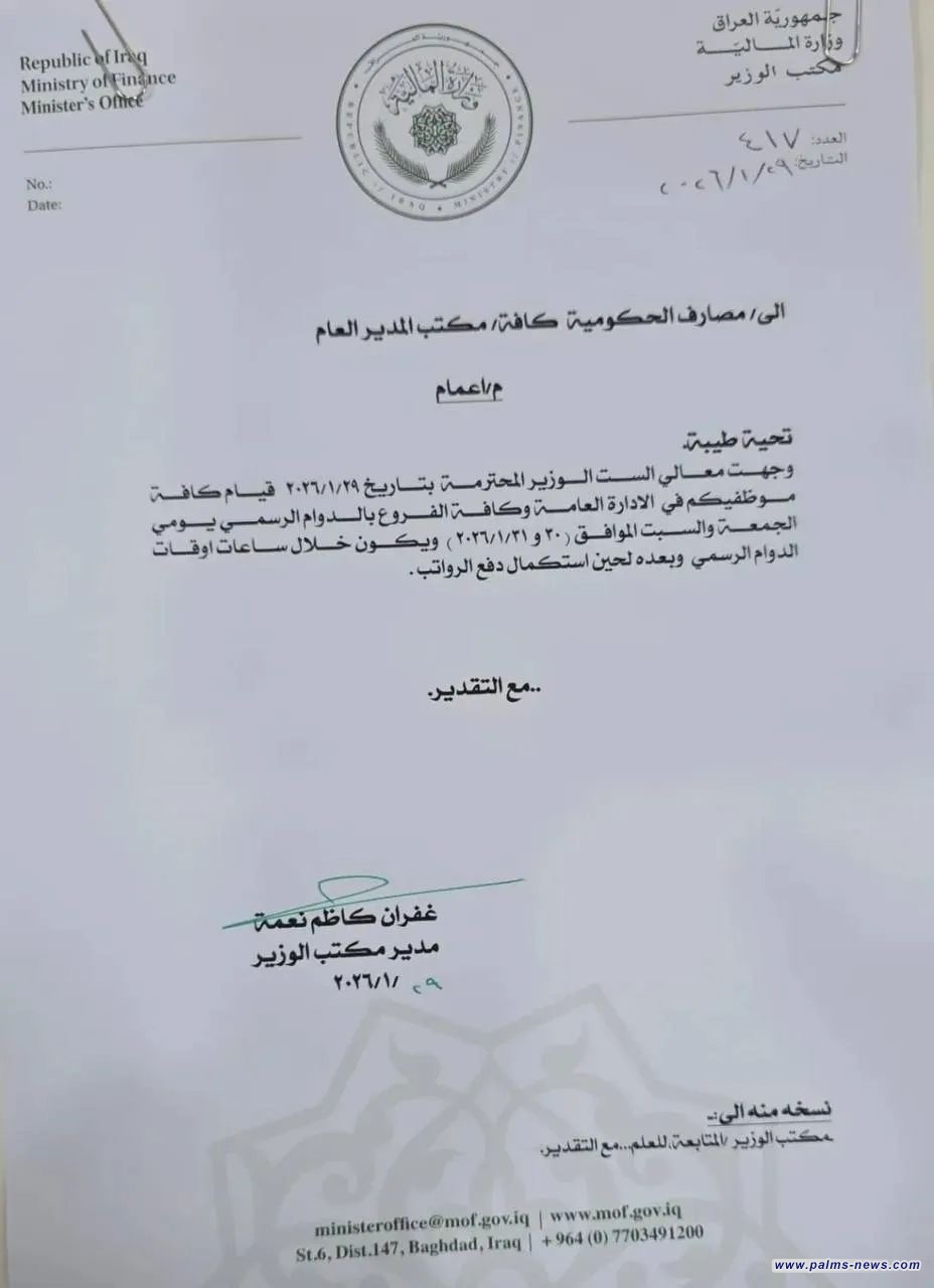 بالوثيقة:المالية توجه المصارف بالدوام الرسمي يومي الجمعة والسبت،لاستكمال صرف الرواتب.