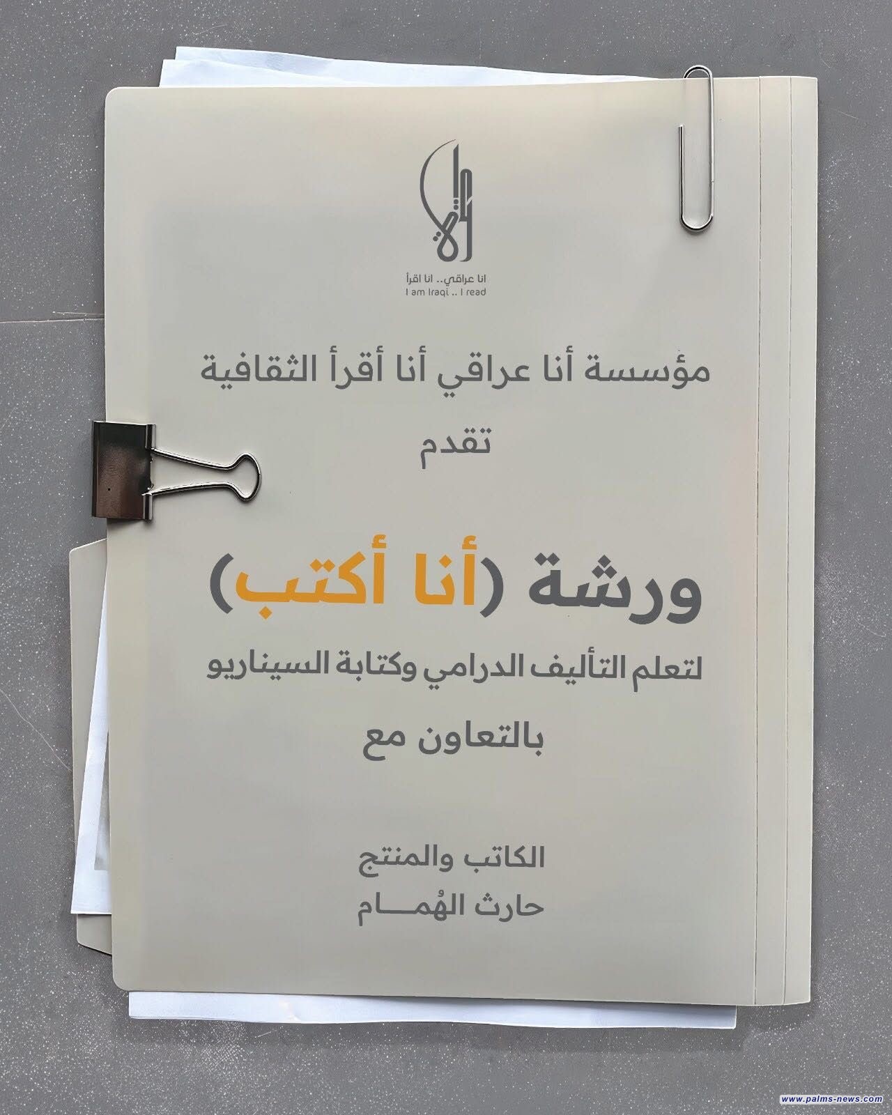 مؤسسة "أنا عراقي أنا أقرأ"تعلن انطلاق ورشة "أنا أكتب"بعد عيد الفطر المبارك