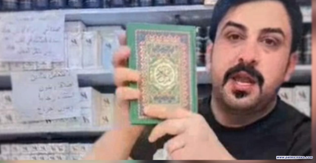 الأمن العراقي يعتقل شخصاً يروج لمنتجاته باستخدم القرآن الكريم