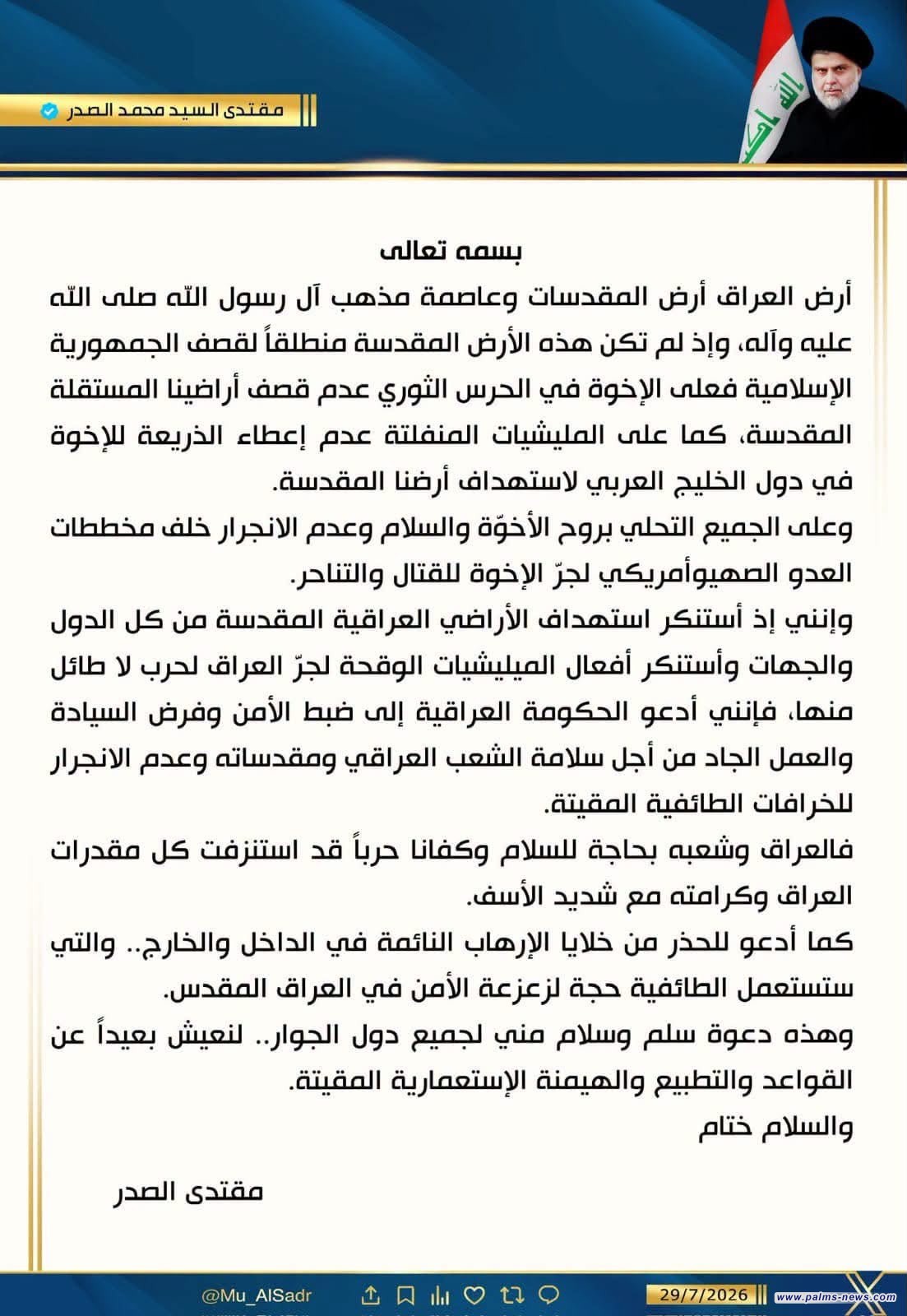 الصدر مغرداً: نستنكر قصف أراضينا،ولنعيش بعيداً عن القواعد والتطبيع والهيمنة الاستعمارية المقيتة.
