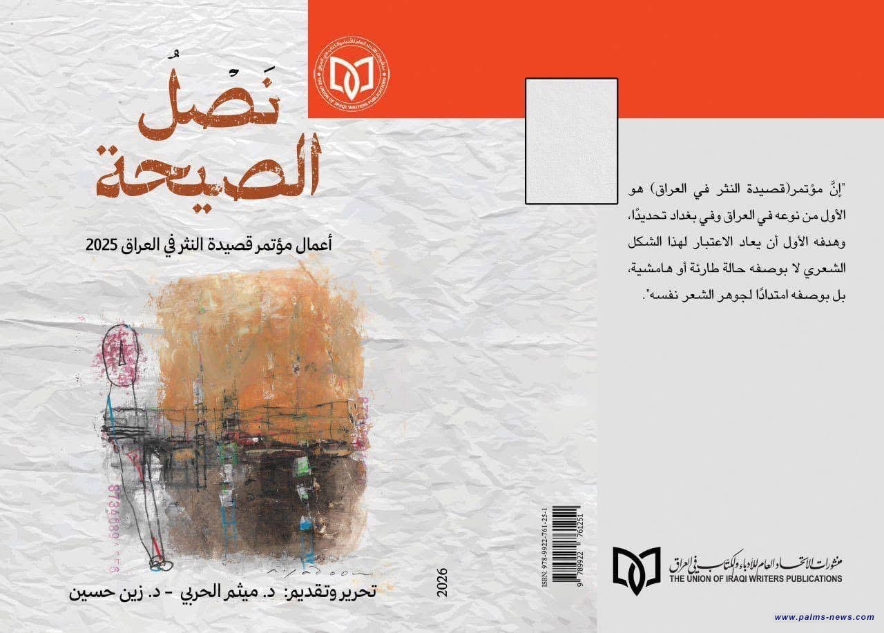 "نصل الصيحة"توثيق نقدي لمؤتمر قصيدة النثر في العراق 2025