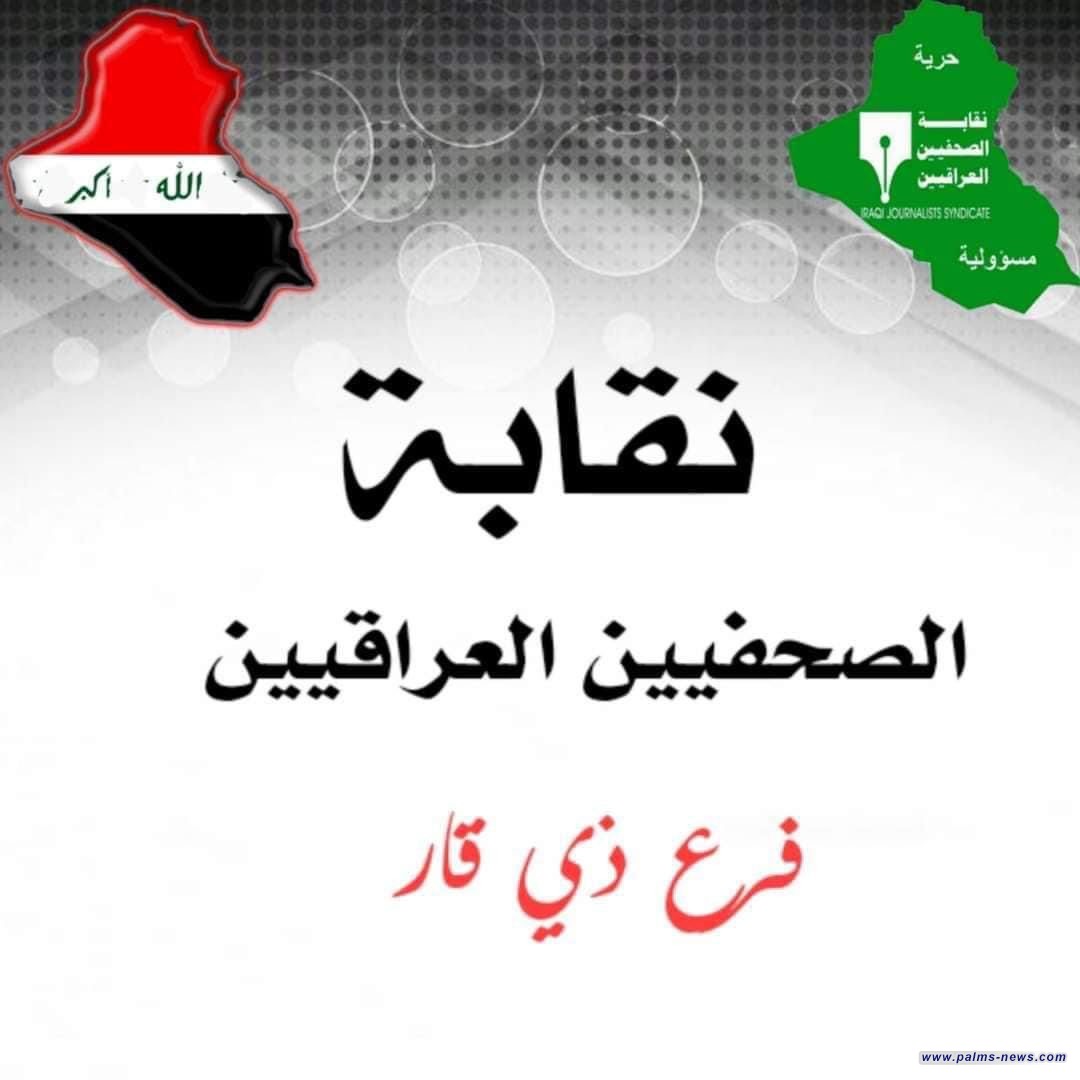نقابة الصحفيين في ذي قار : نطالب بإجراء تحقيق عاجل بالعنف ضد المتظاهرين والصحفيين