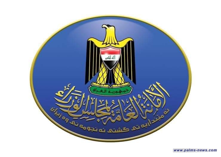 الأمانة العامة لمجلس الوزراء "تقرر تعطيل الدوام الرسمي ليوم الأربعاء القادم السابع والعشرين من أيلول الجاري في الوزارات ومؤسسات الدولة كافة، تزامناً مع ذكرى ولادة سيّد الكائنات ورسول الرحمة النبي محمد (ص).