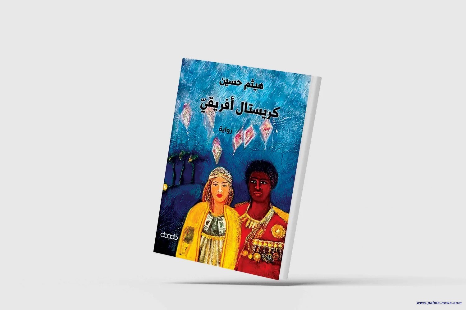 "كريستال أفريقي"... مغامرة روائية مثيرة في القارة السمراء