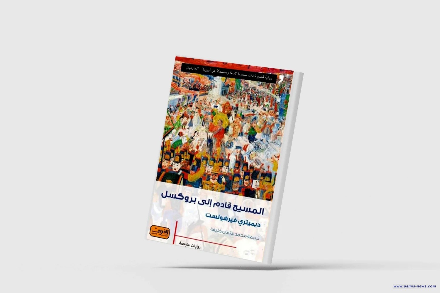 رواية بلجيكية تسخر من العقلية الأوروبية