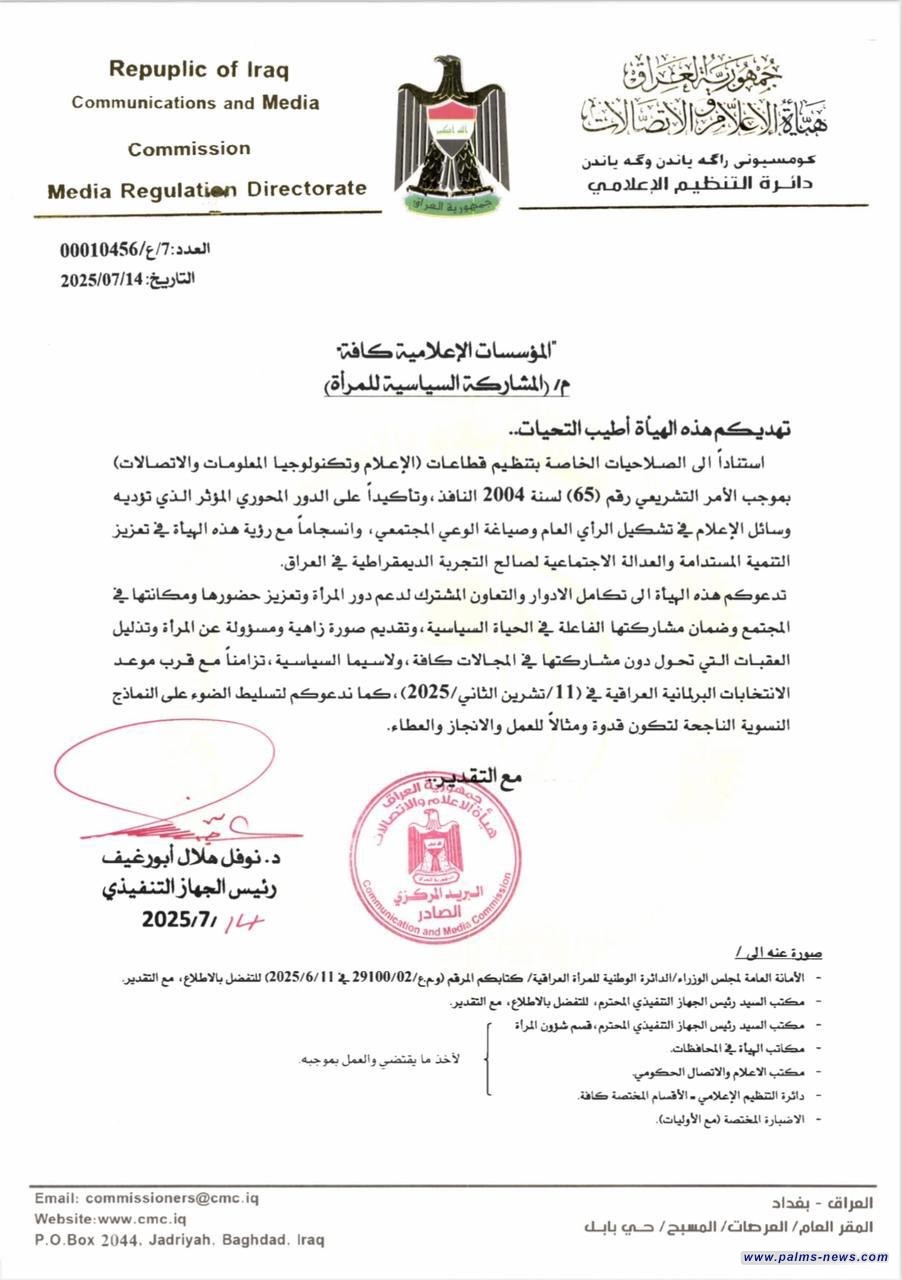 بالوثيقة : الإعلام والاتصالات تحث المؤسسات الإعلامية كافة على دعم المشاركة السياسية للمرأة في الانتخابات.