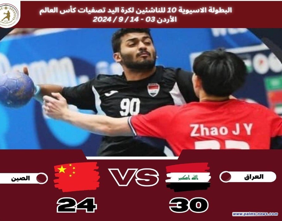 العراق يتغلب على الصين في البطولة الآسيوية للناشئين بكرة اليد