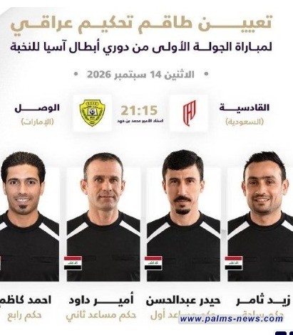 طاقم تحكيمي عراقي يقود مواجهة القادسية والوصل بدوري أبطال آسيا للنخبة