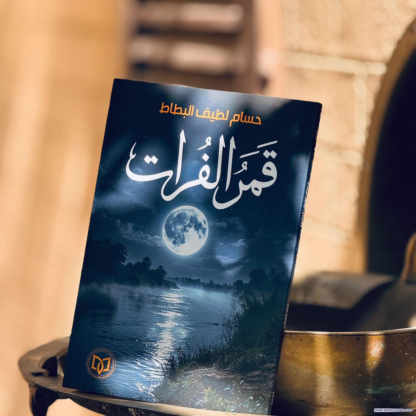 عن منشورات اتحاد الأدباء.. (قمر الفرات)إصدار شعري جديد لحسام لطيف البطاط
