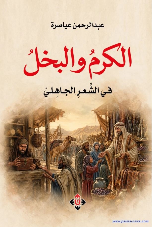 الكرم والبخل في الشعر الجاهلي.. دراسة في تجربة حاتم الطائي وأُحيحة بن الجلاح