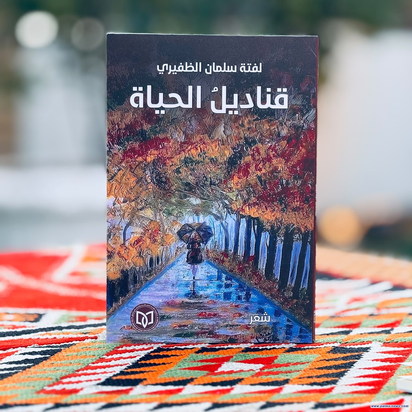"قناديل الحياة"مجموعة شعرية جديدة للشاعر العراقي لفتة سلمان الظفيري