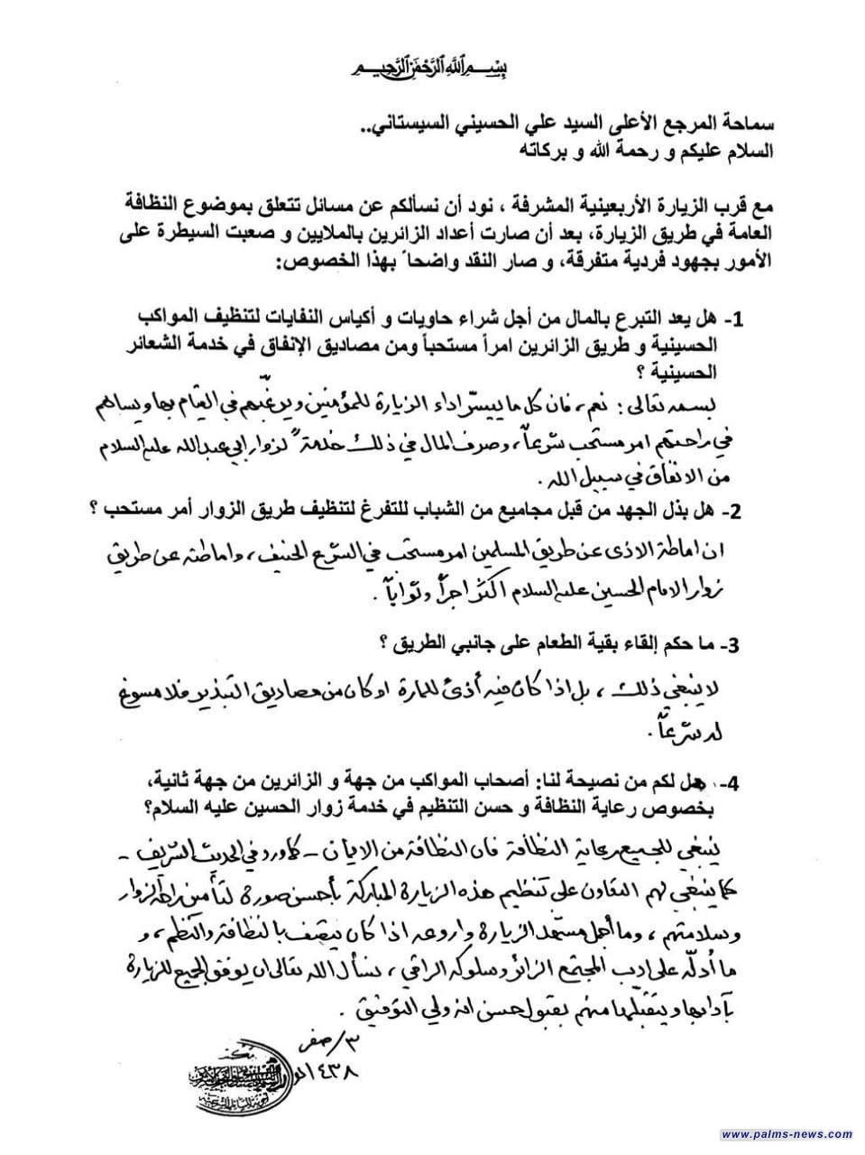 *السيد علي السيستاني يؤكد أهمّية الحفاظ على النظافة والتنظيم خلال زيارة الأربعين*