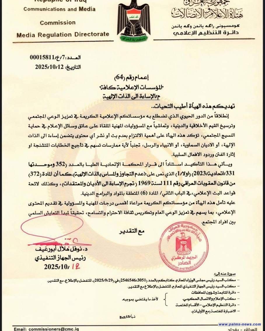 بالوثيقة: هيئة الإعلام والاتصالات تؤكد على منع الإساءة إلى الذات الإلهية والأديان في المحتوى الإعلامي.