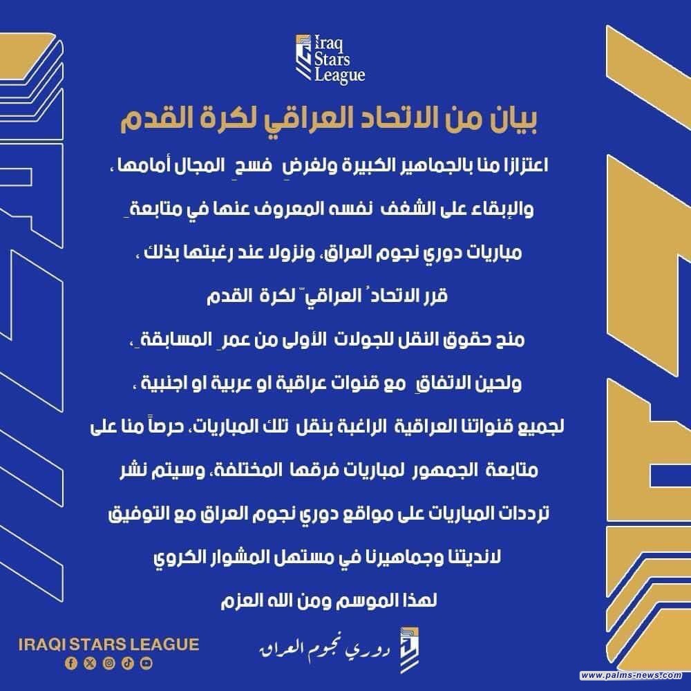 الاتحاد العراقي لكرة القدم يوضح بشأن دوري نجوم العراق