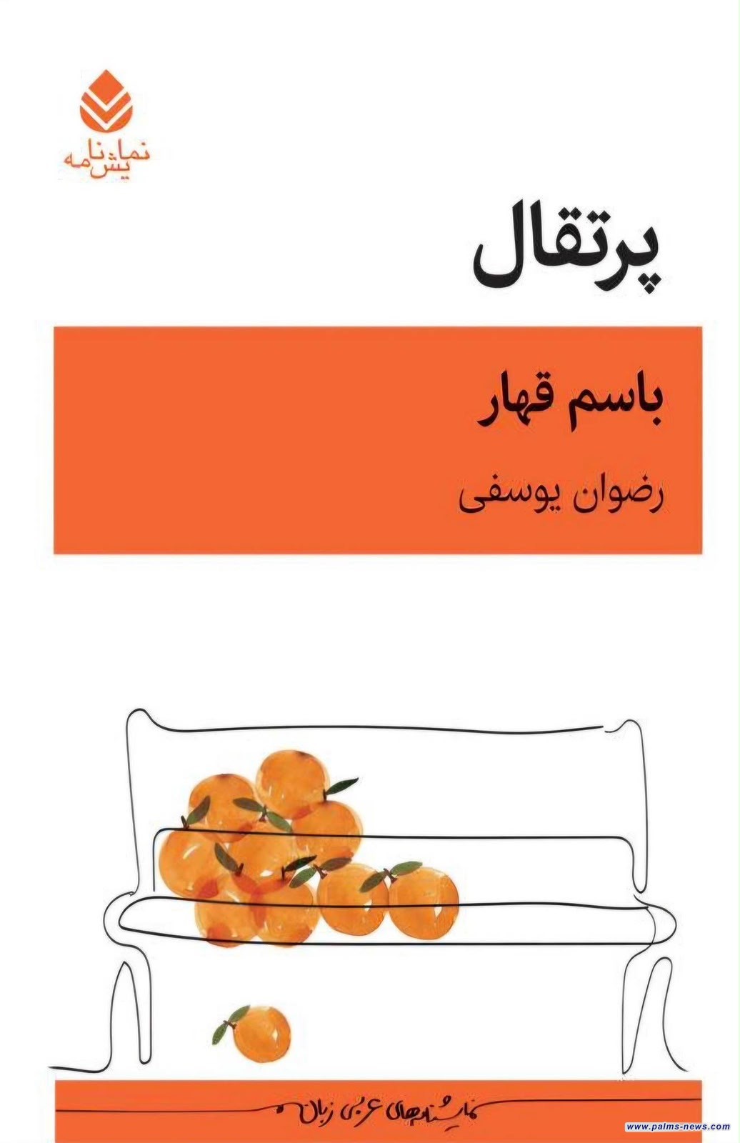 صدور طبعة فارسية جديدة من مسرحية "برتقال" لباسم قهار