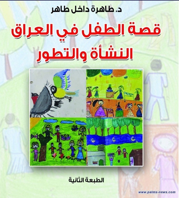 صدور الطبعة الثانية من "قصة الطفل في العراق" عن دار الشؤون الثقافية