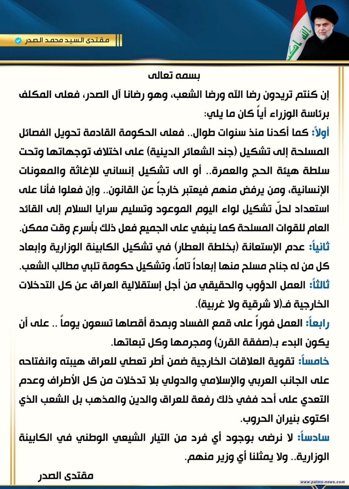 السيد الصدر يدعو رئيس الوزراء المكلف إلى قمع الفساد وتقوية العلاقات الخارجية