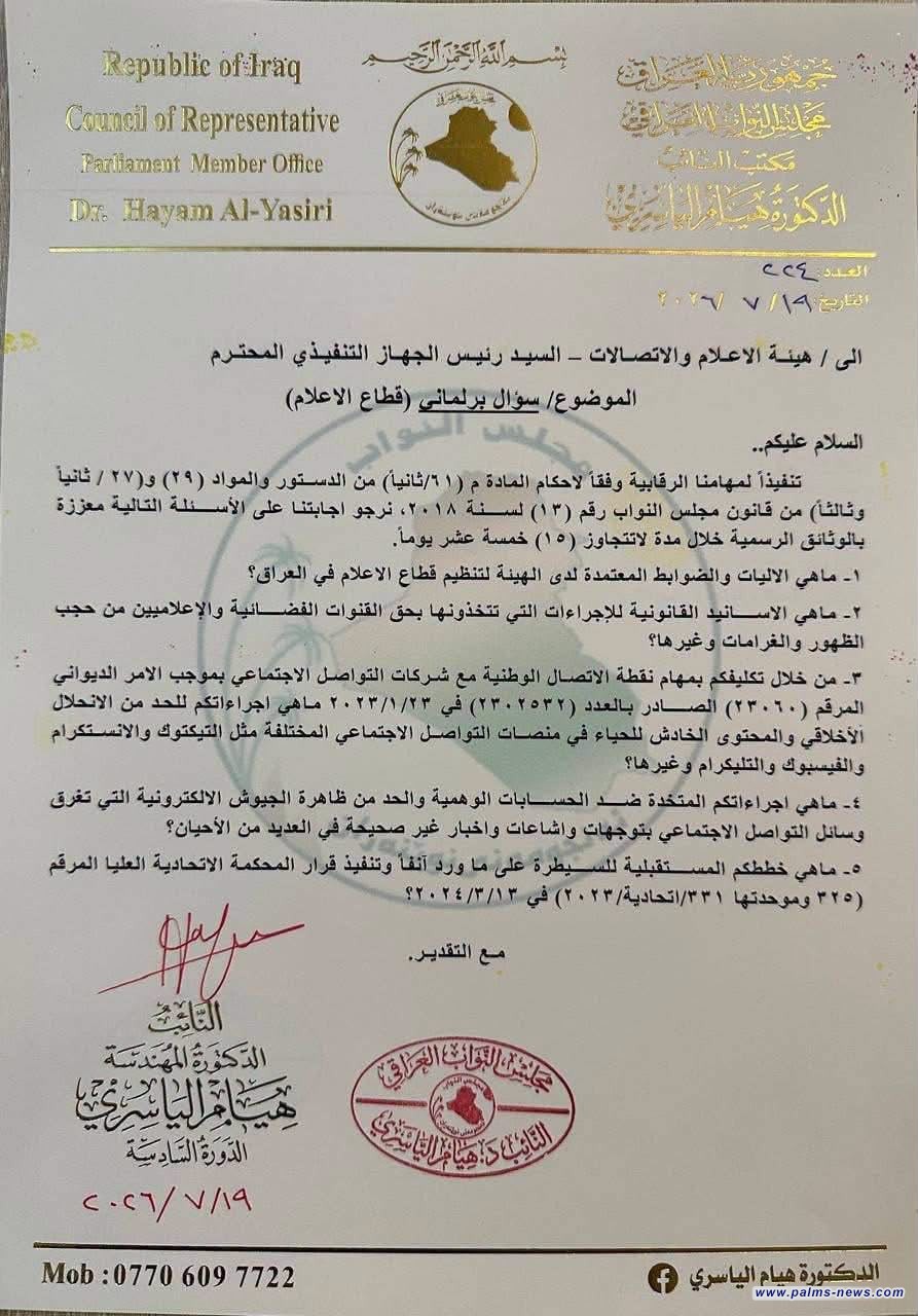 النائبة هيام الياسري توجه سؤالًا برلمانيًا لهيئة الإعلام والاتصالات عن الأسانيد القانونية بشأن حظر البرامج ومنع ظهور إعلاميين.