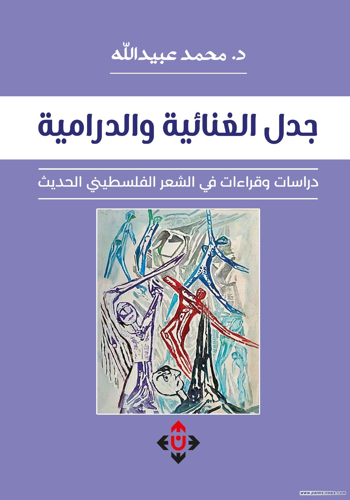 "جدل الغنائية والدرامية".. دراساتٌ في الشعر الفلسطيني