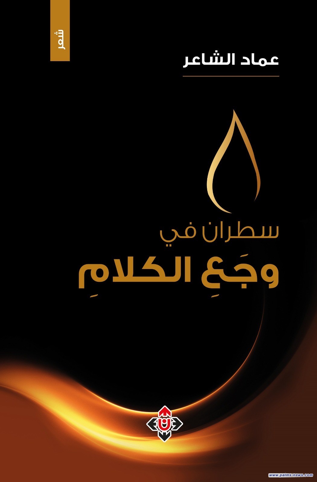 "سطران في وجع الكلام" لعماد الشاعر.. حين يسير البوح على حافة الوجع