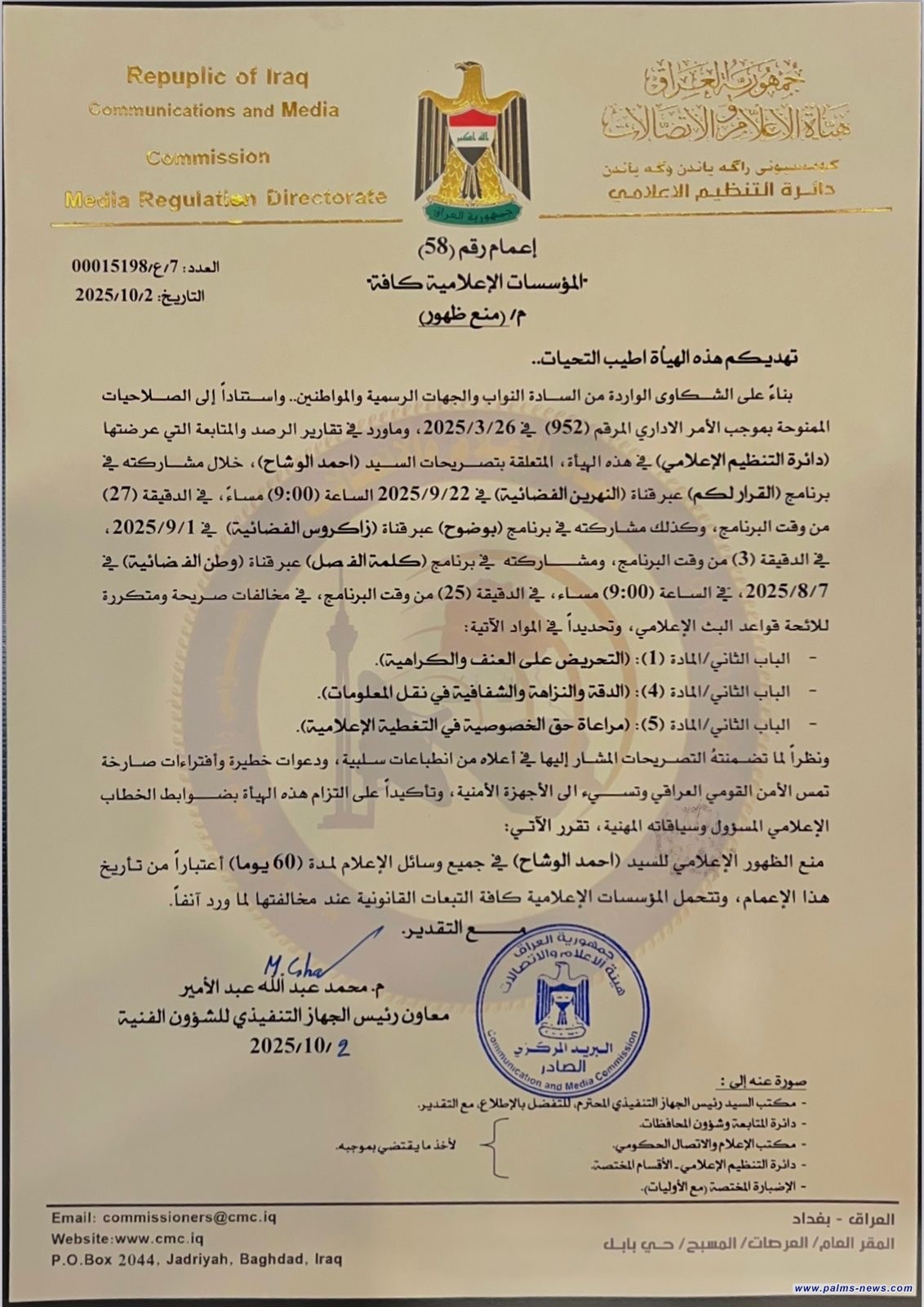 هيأة الإعلام والاتصالات تمنع الظهور الإعلامي للسيد (احمد الوشاح) في جميع وسائل الإعلام، لمدة (60 يوماً)