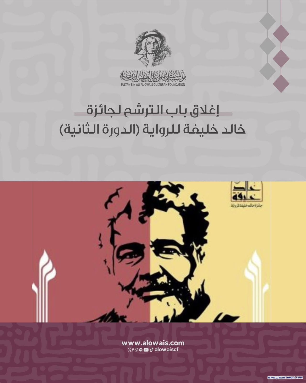 إغلاق باب الترشح لدورة 2026 من جائزة خالد خليفة للرواية