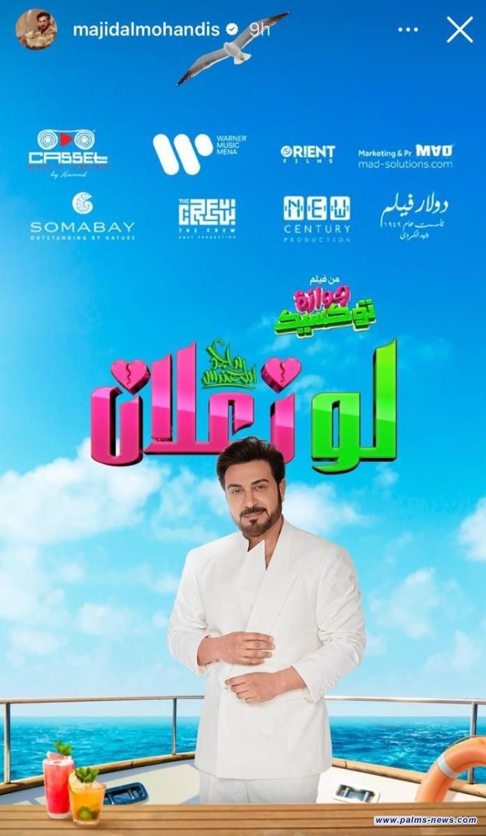 ماجد المهندس يطلق أحدث أعماله الغنائية باللهجة المصرية