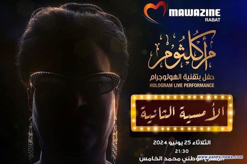 المغرب تستعيد أم كلثوم بطريقة الهولوغرام