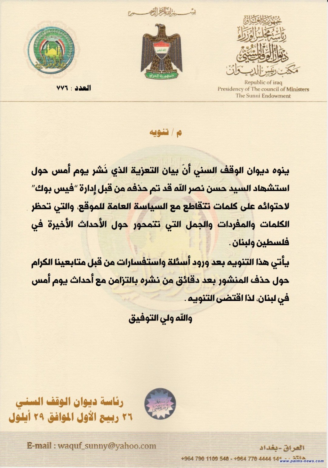 الوقف السني يوضح ملابسات حذف بيان أثار جدلاً حول السيد نصر الله