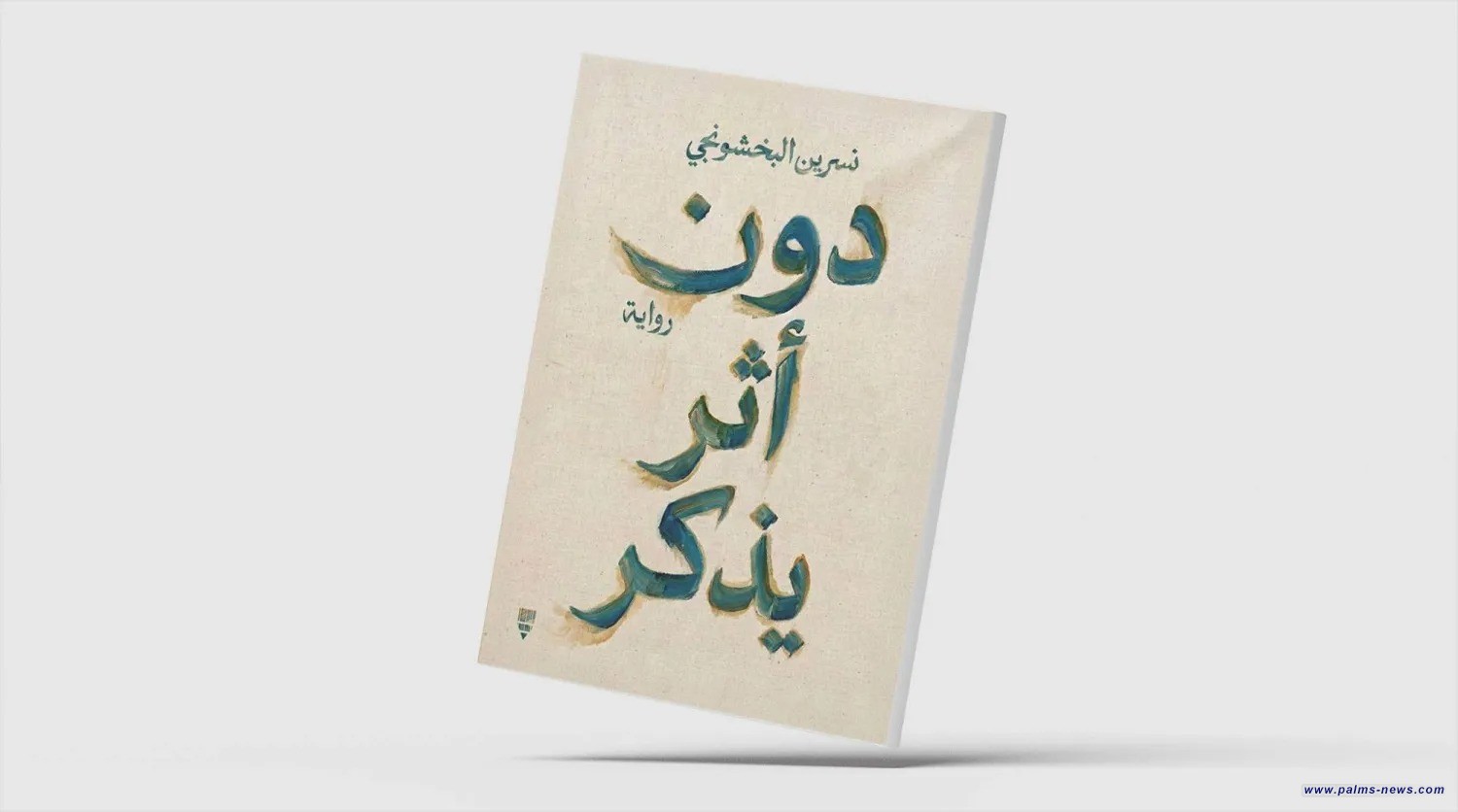 «دون أثر يُذكر»... امرأة غير مرئية