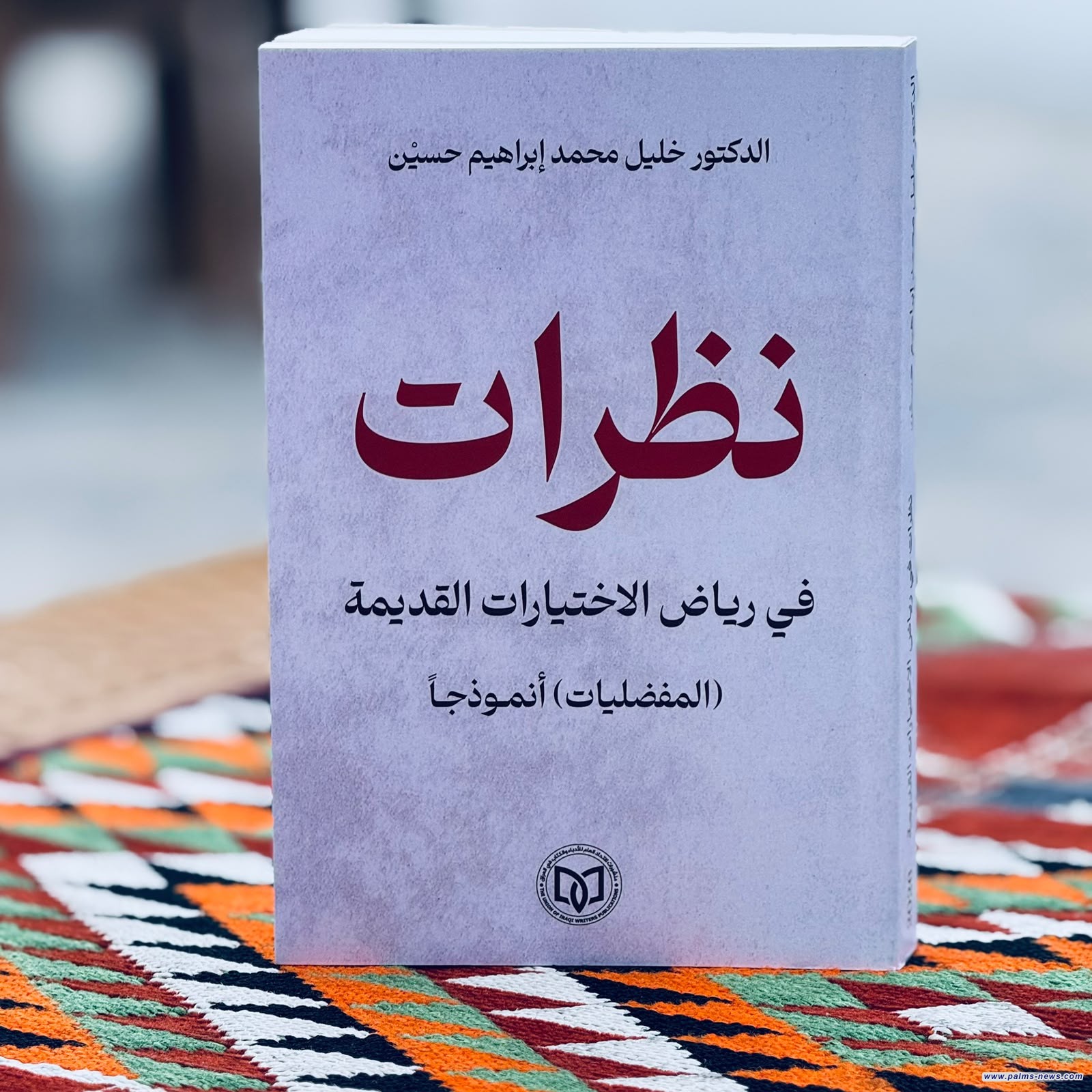 "نظرات في رياض الاختيارات القديمة/المفضليات أنموذجاً" دراسة جديدة للناقد خليل محمد إبراهيم