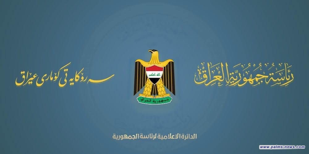 رئاسة الجمهورية تهنئ الهيئة الجديدة لنقابة الصحفيين وتؤكد دعمها لحرية الإعلام