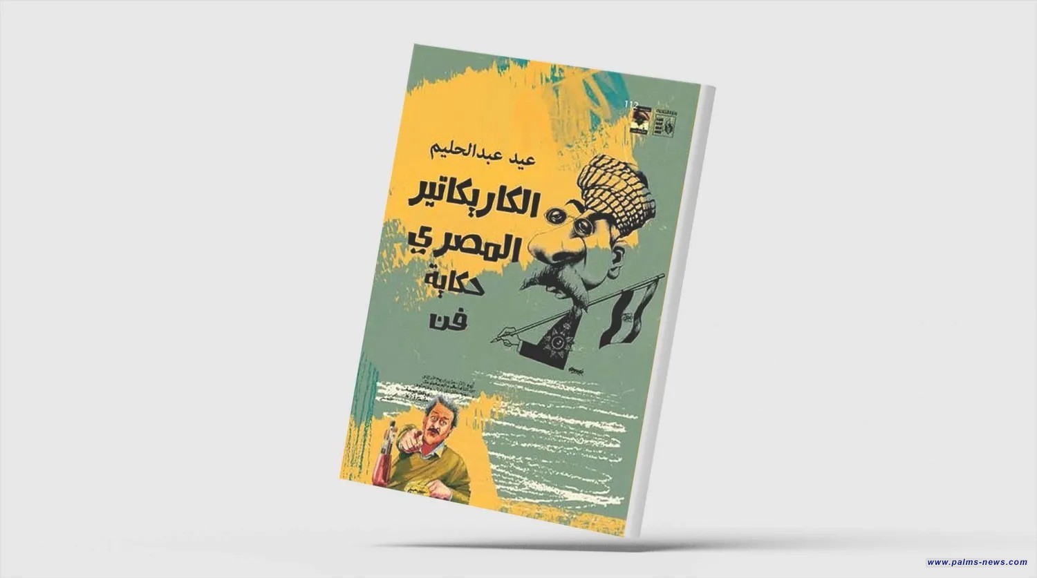 "الكاريكاتير المصري"... تاريخ النقد الساخر