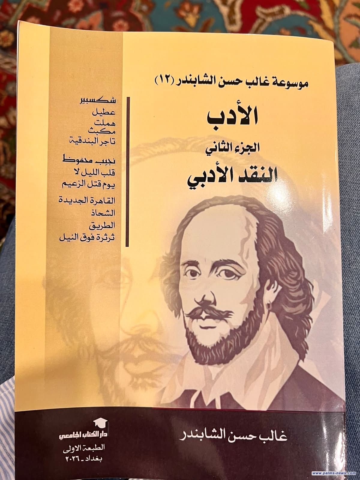 بإهداء للشاعر والإعلامي د. مجاهد أبو الهيل.. صدور الجزء الثاني من موسوعة المفكر والكاتب العراقي غالب الشابندر
