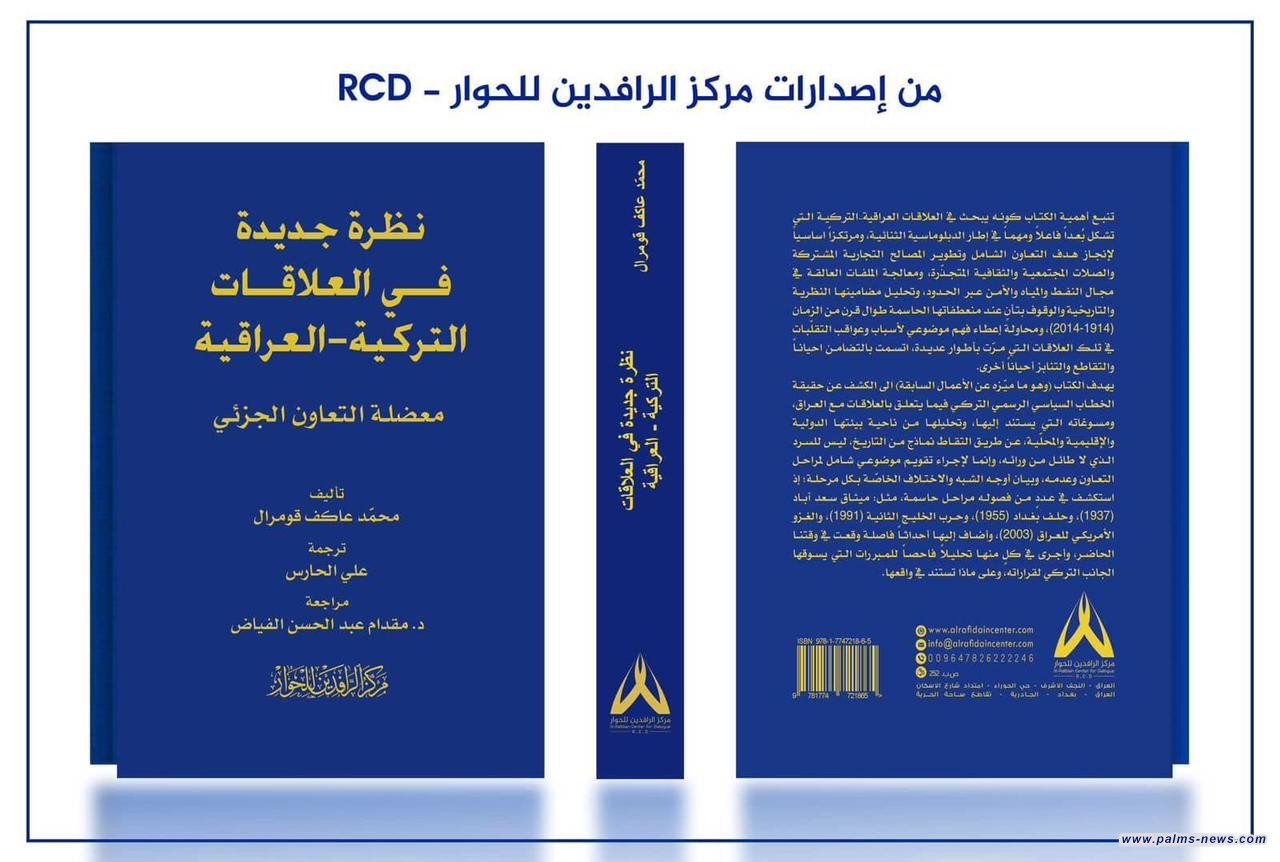 مركز الرافدين للحوار RCD ينشر كتاباً جديداً حول العلاقات العراقية التركية
