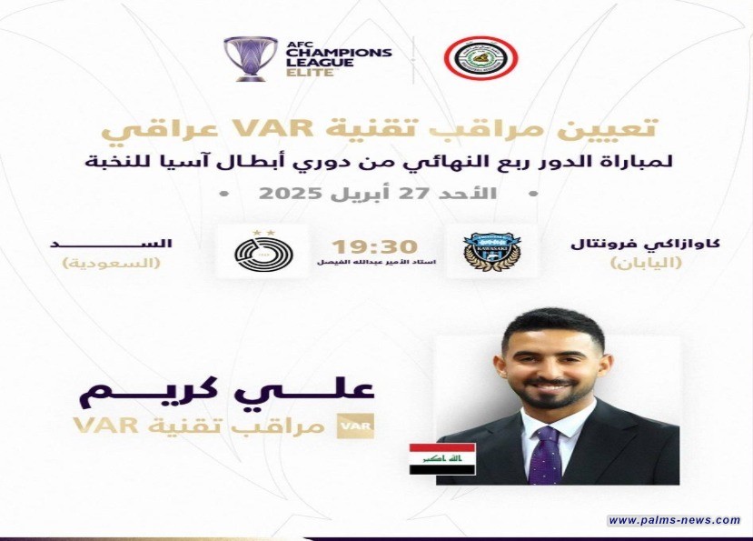 العراقي علي كريم ضمن الطاقم التحكيمي لربع نهائي أبطال آسيا النخبة