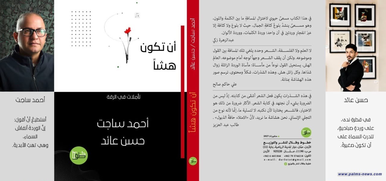 "أن تكون هشاً" شذرات تجريدية في إصدار شعري مشترك للشاعرين العراقيين أحمد ساجت وحسن عائد
